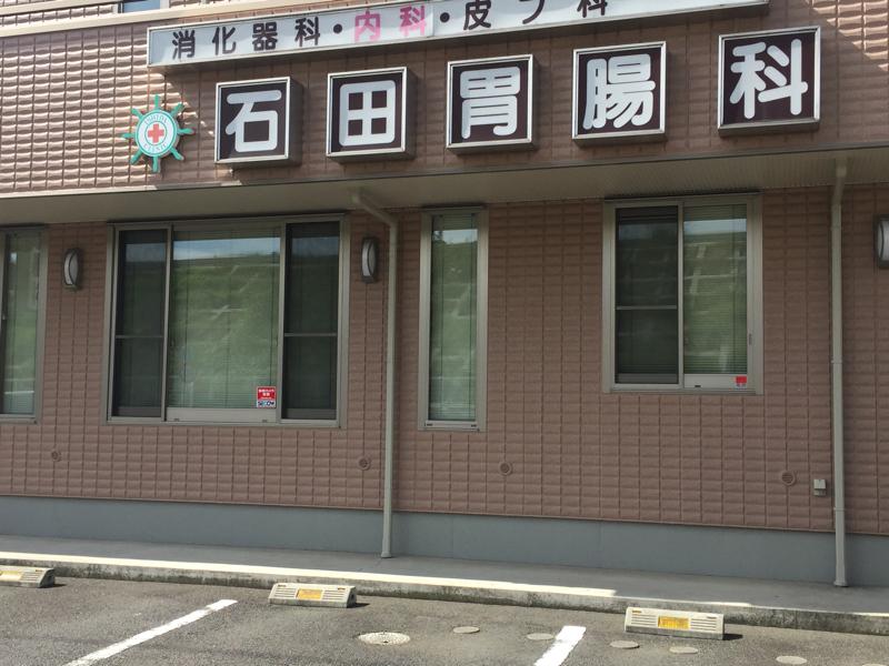 ドクターマップ 石田胃腸科医院 藤沢市善行