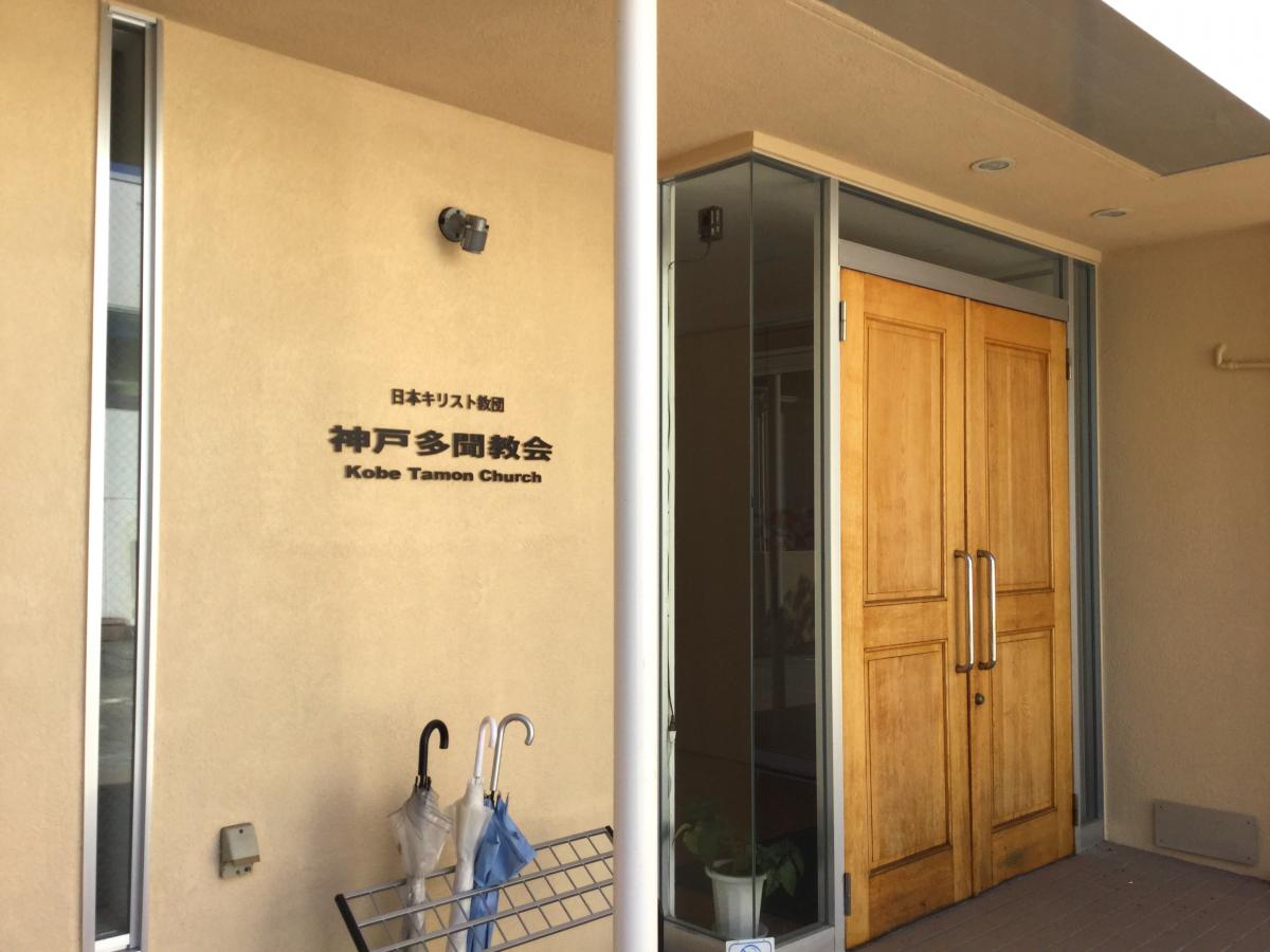 旅探 たびたん 神戸多聞教会 神戸市兵庫区荒田町