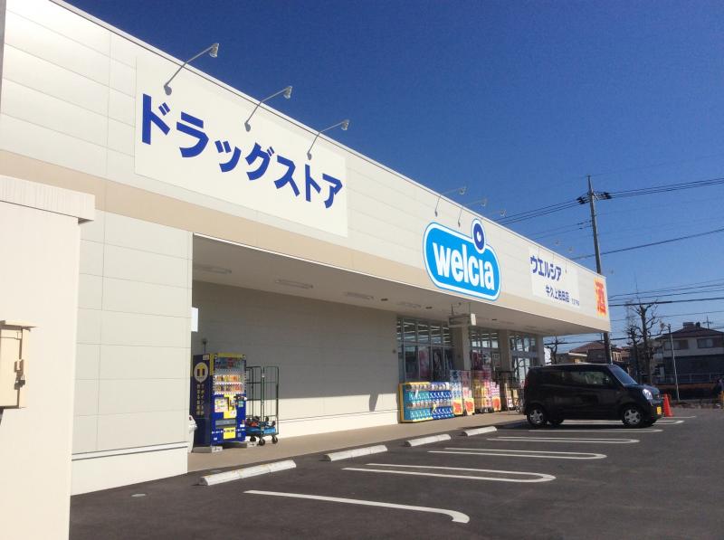 【ホームメイト】ウエルシア 牛久上柏田店