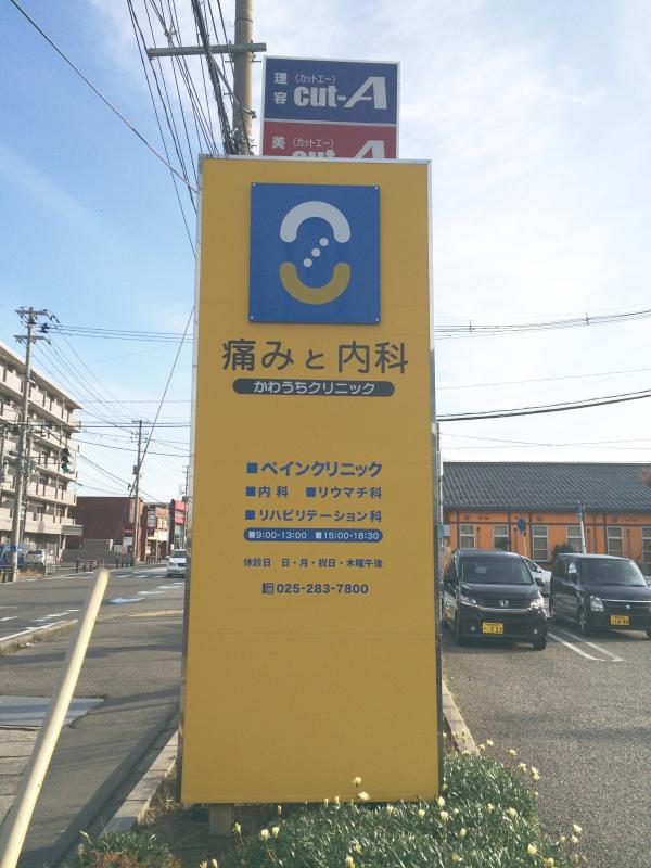 ドクターマップ かわうちクリニック 新潟市中央区女池