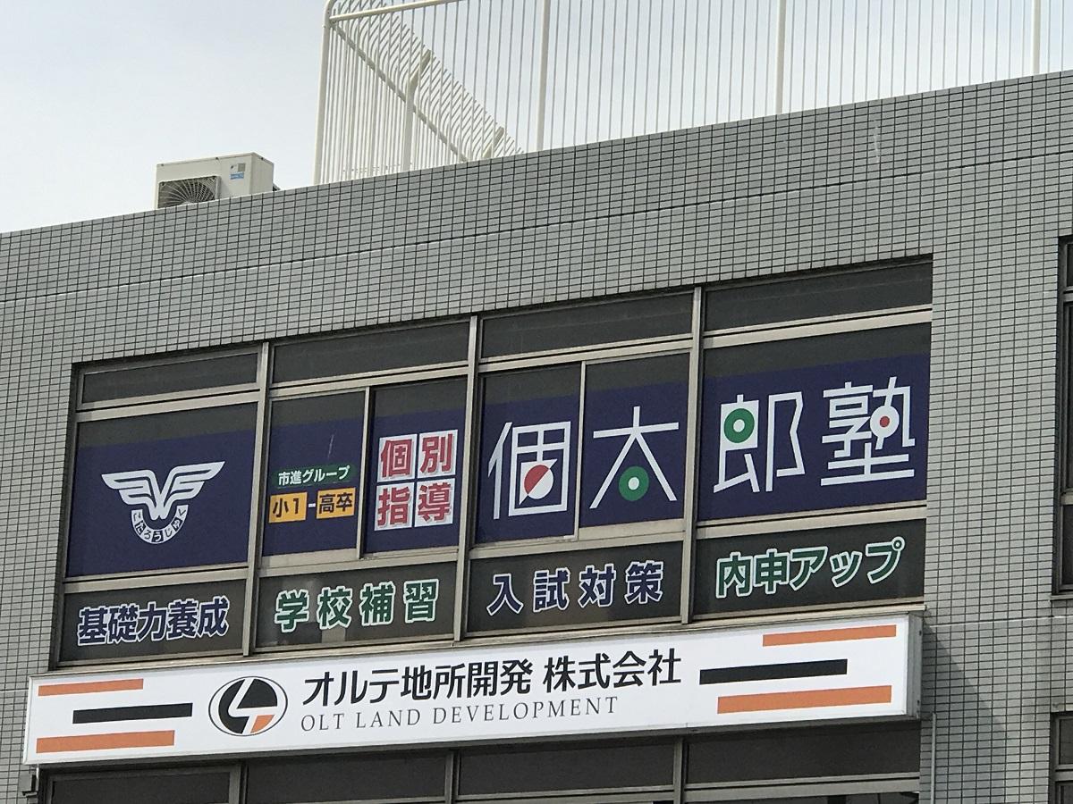 スタディピア 個太郎塾 戸田公園駅前教室 埼玉県戸田市 投稿ユーザー写真集