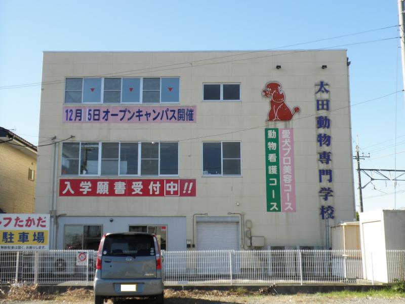 スタディピア 太田動物専門学校 太田市台之郷町