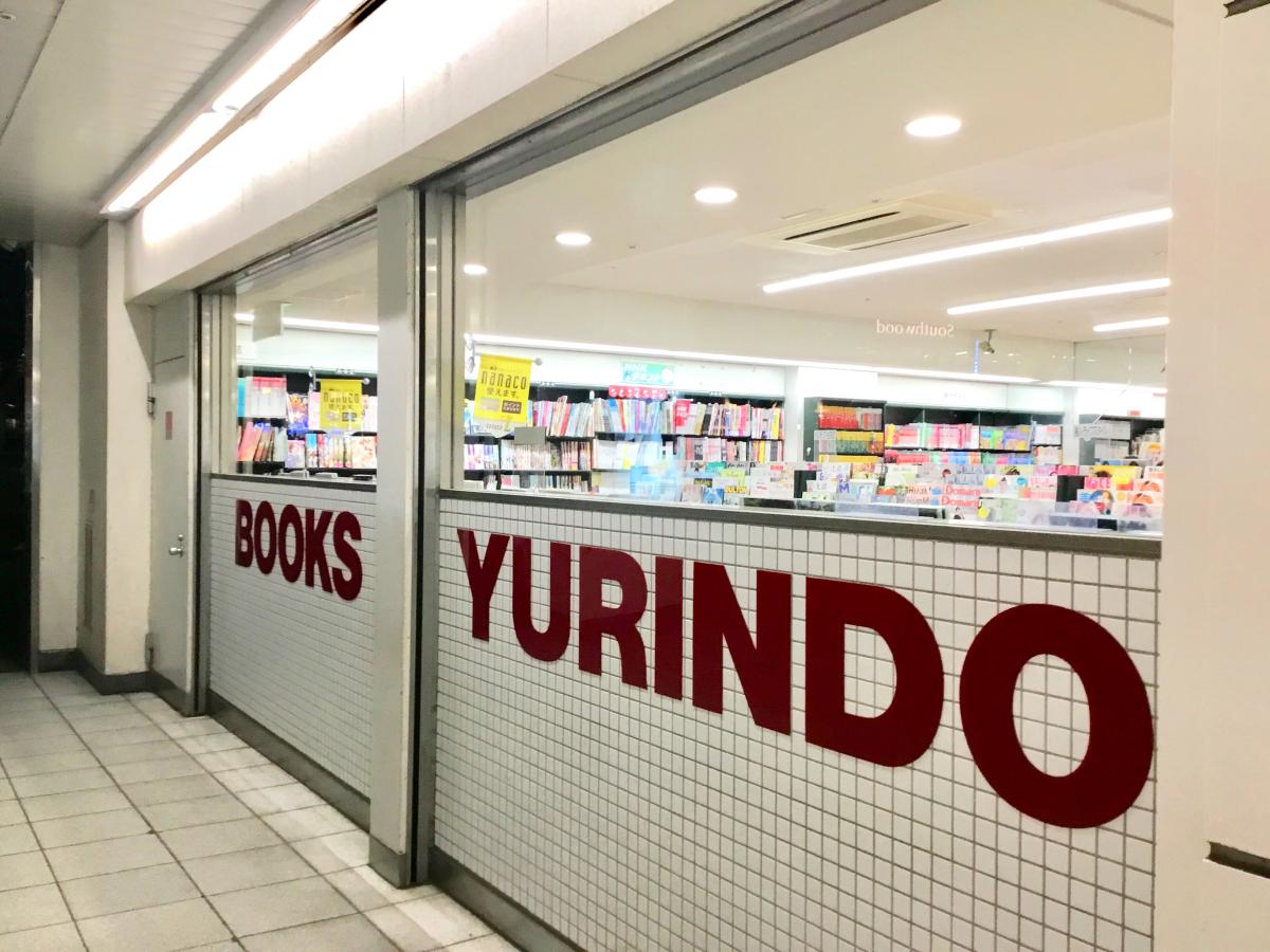 センター 南 有隣堂