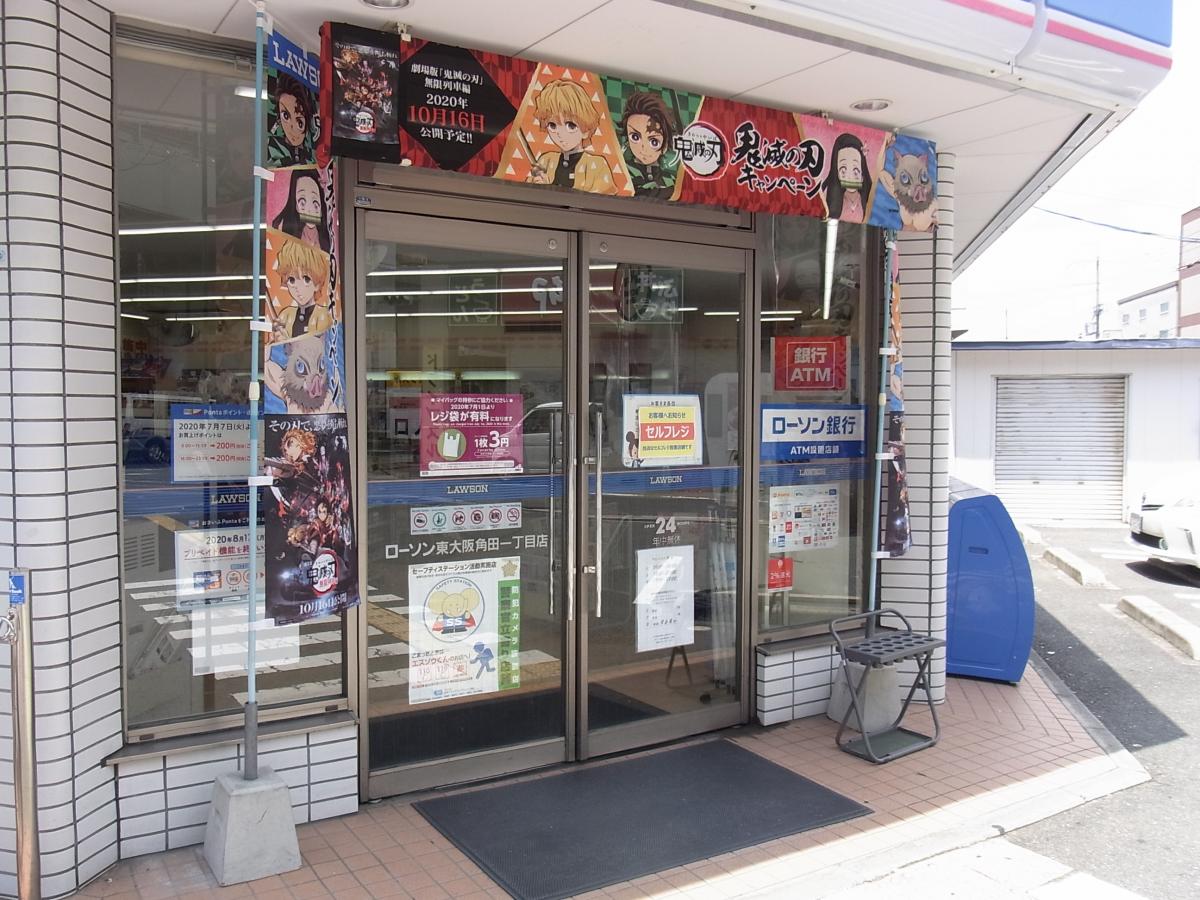 マーケットピア ローソン 東大阪角田一丁目店 東大阪市中新開