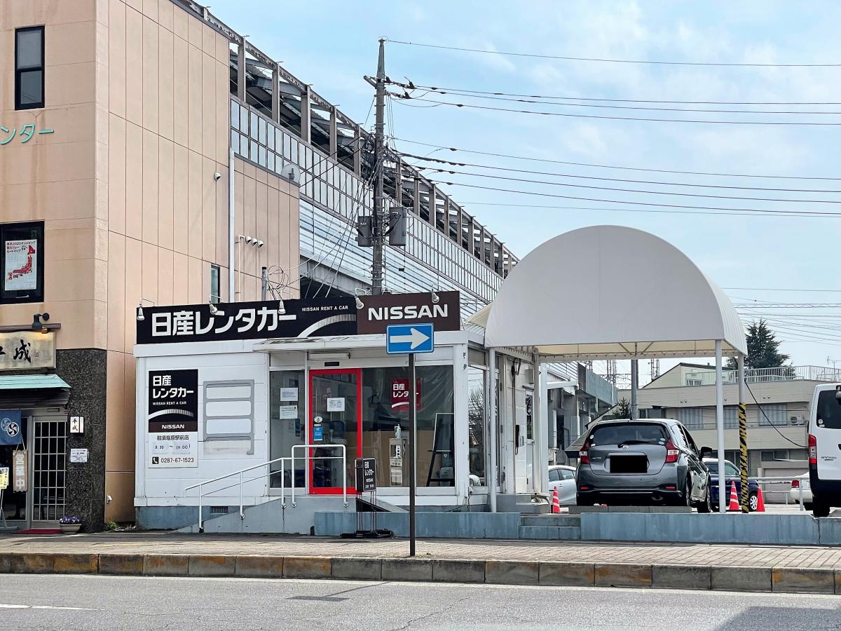 レンタマップ 日産レンタカー那須塩原駅前