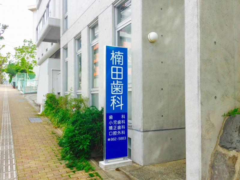 ドクターマップ 楠田歯科診療所 長崎市城山町