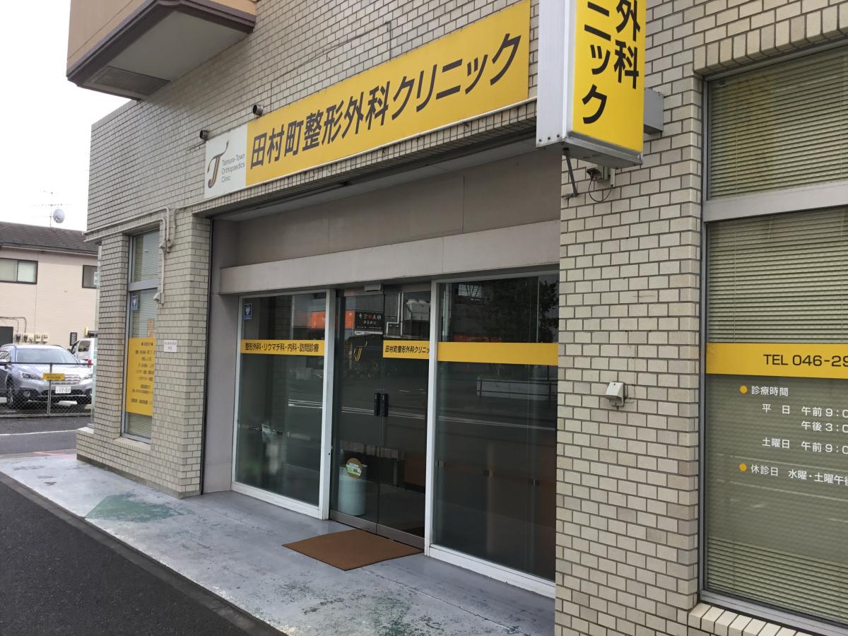 ドクターマップ 田村町整形外科クリニック