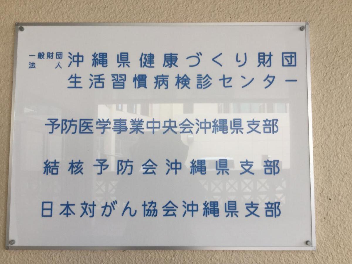 ドクターマップ 沖縄県健康づくり財団 島尻郡南風原町