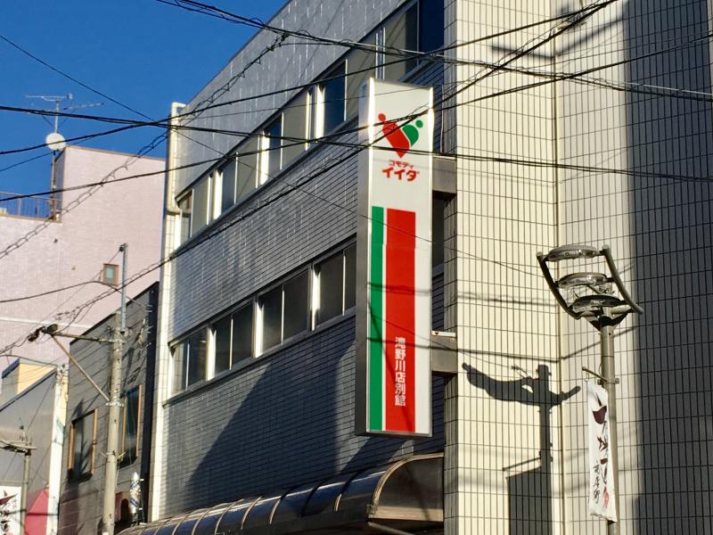 マーケットピア コモディイイダ滝野川店 東京都北区滝野川