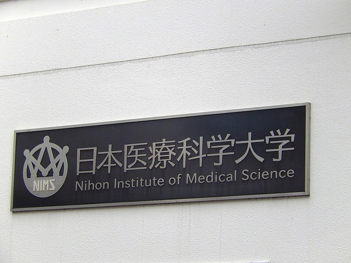 スタディピア 日本医療科学大学 入間郡毛呂山町下川原