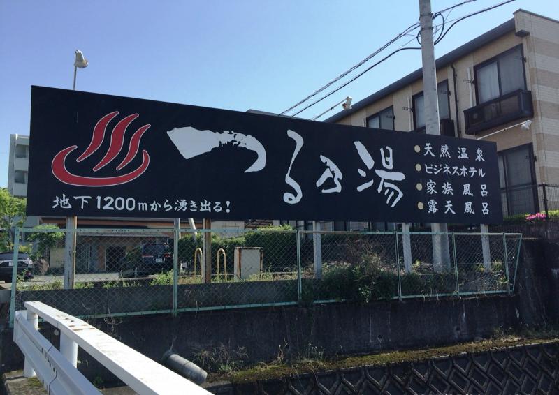 【ホームメイト】つる乃湯熊本インター店：投稿ユーザー写真集