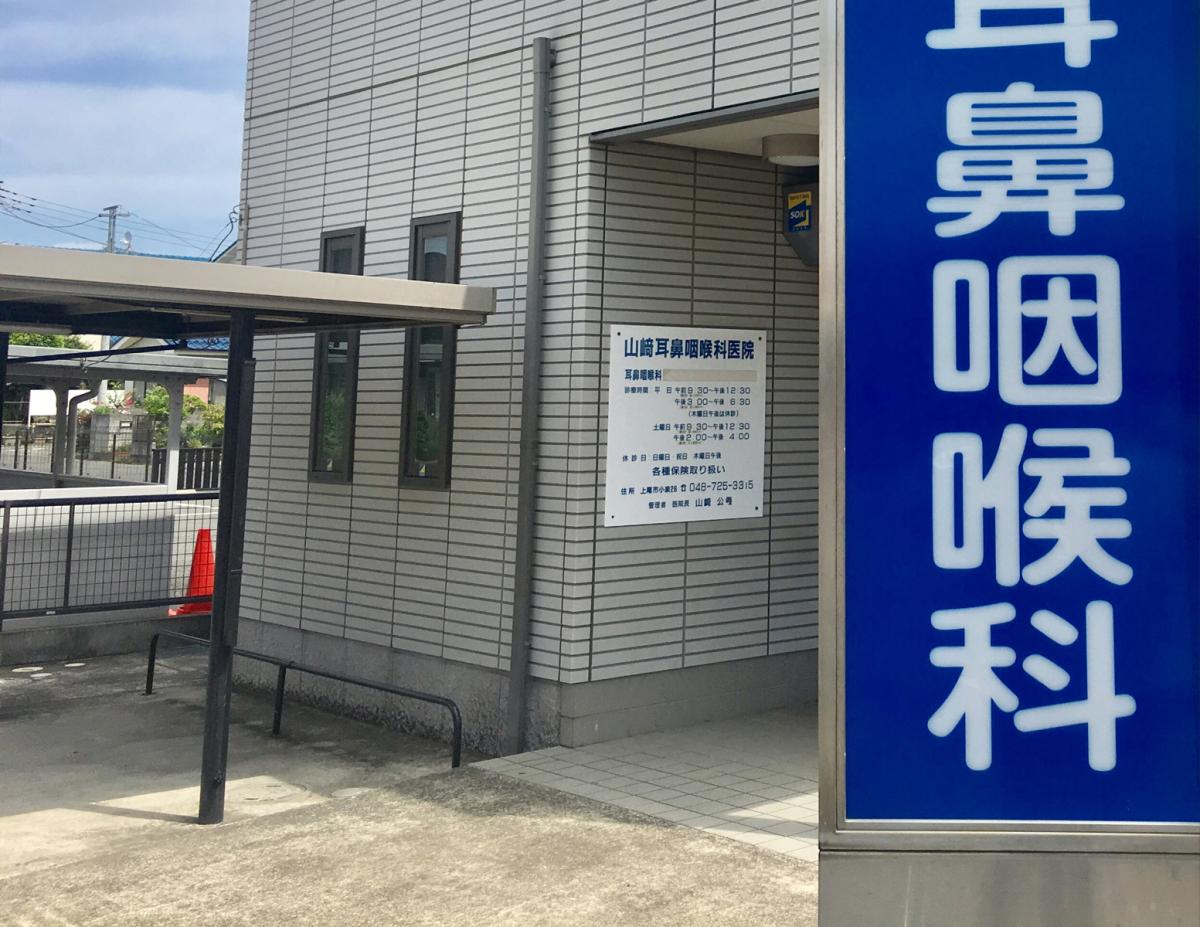 【ドクターマップ】山崎耳鼻咽喉科医院（上尾市小泉）