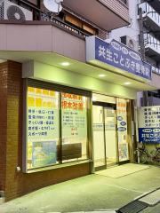 接骨ネット ローズの花 鍼灸 整骨院 蒲生駅東口店