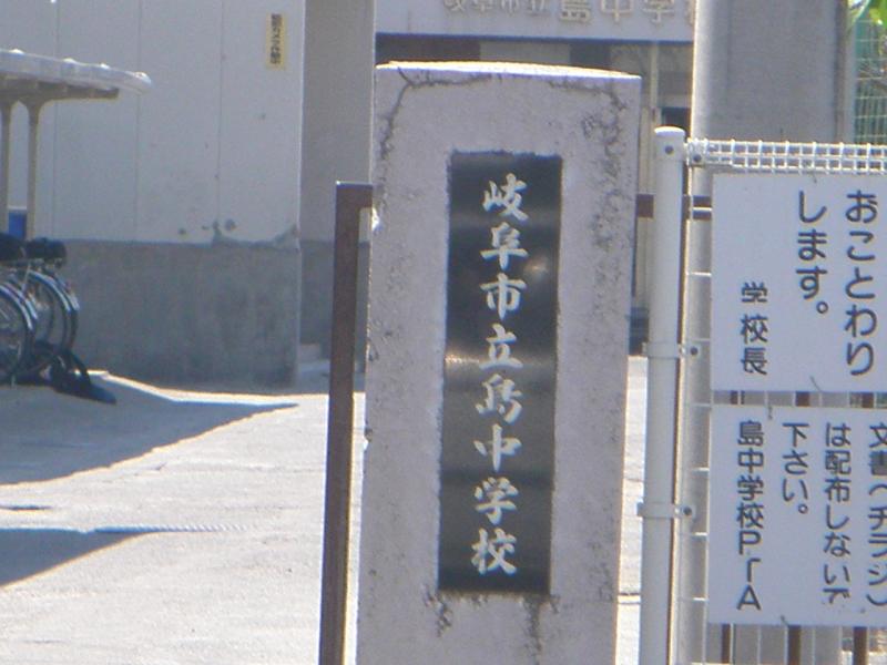 岐阜市立島中学校/ホームメイト