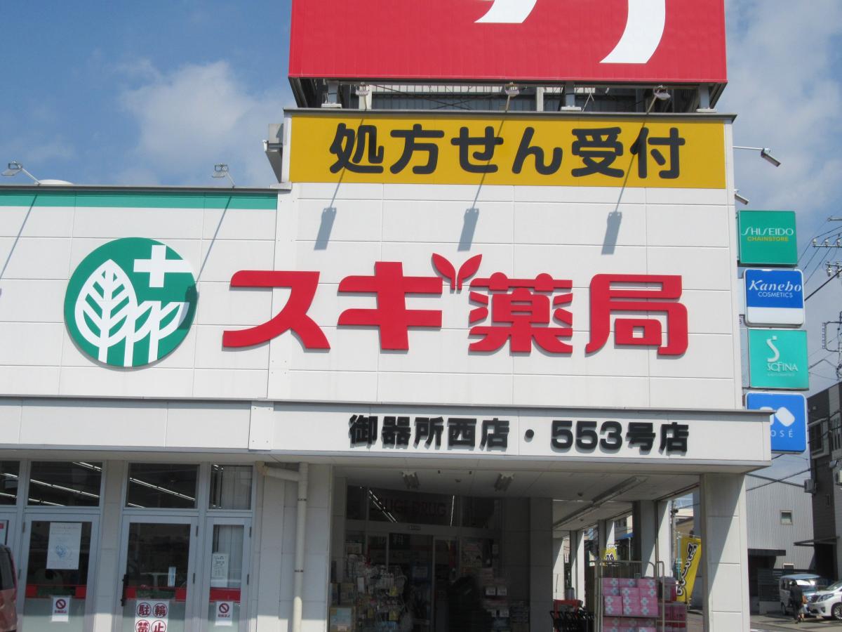 【ホームメイト】スギ薬局 御器所西店:口コミ 【ホームメイト】スギ薬局 御器所西店:口コミ