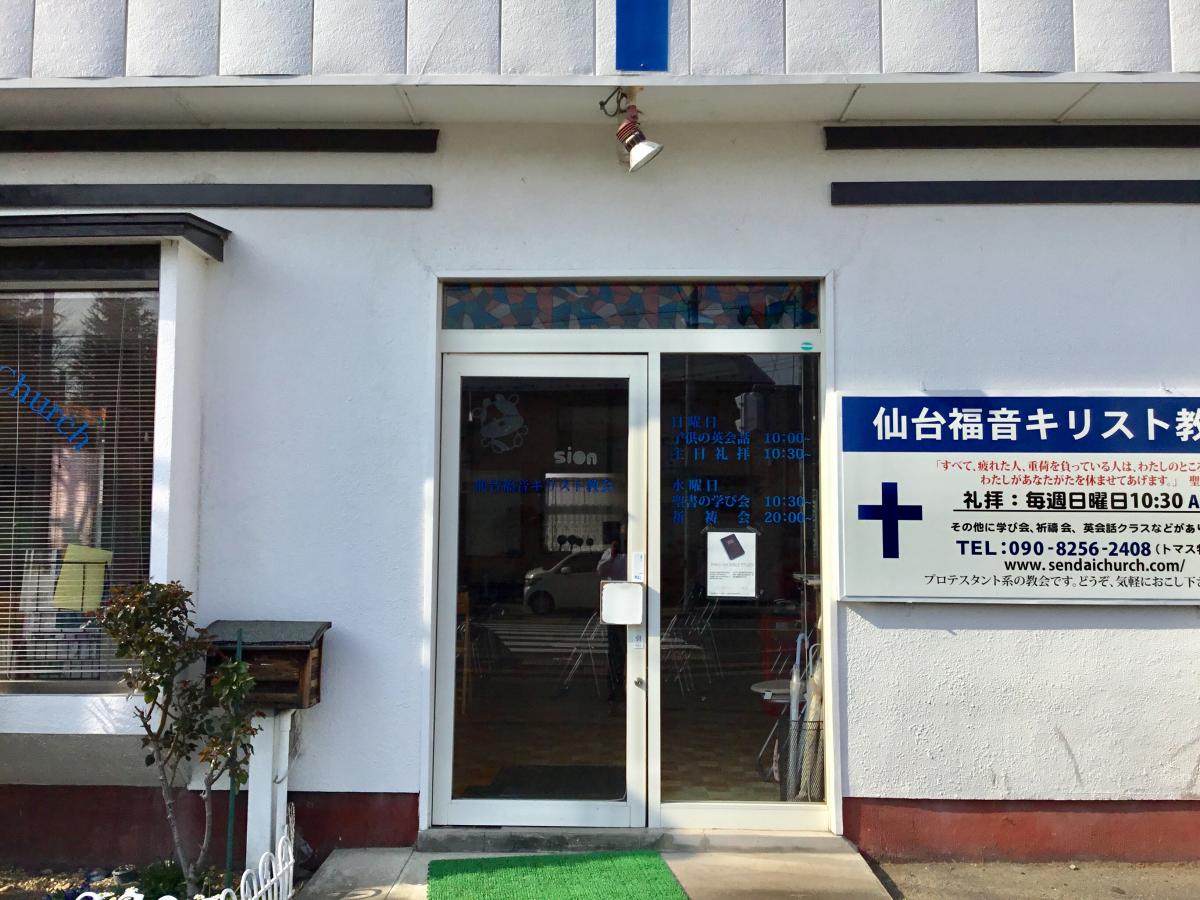 旅探 たびたん 仙台福音キリスト教会 仙台市太白区西中田
