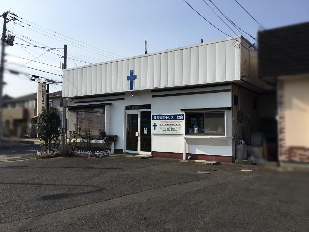 旅探 たびたん 仙台福音キリスト教会 仙台市太白区西中田