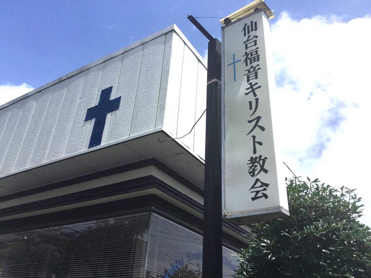 旅探 たびたん 仙台福音キリスト教会 仙台市太白区西中田