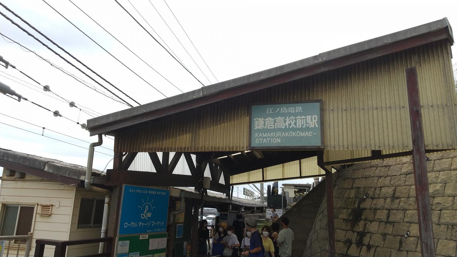 ユキサキnavi 江ノ島電鉄鎌倉高校前駅