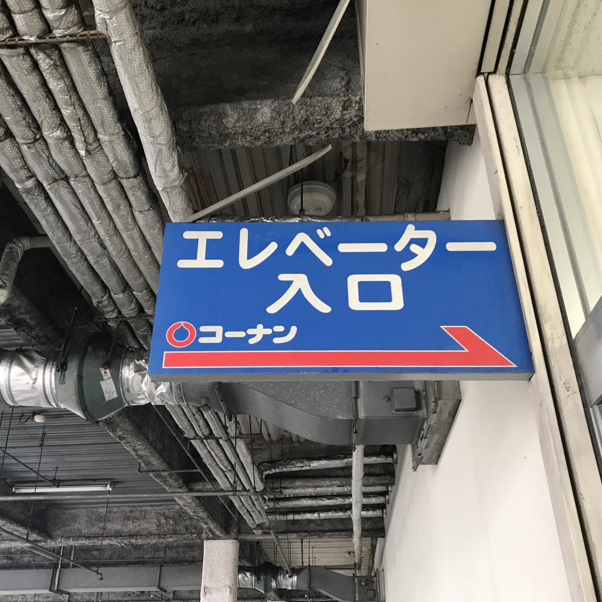 マーケットピア ホームセンターコーナン 門真大橋店 門真市大橋町