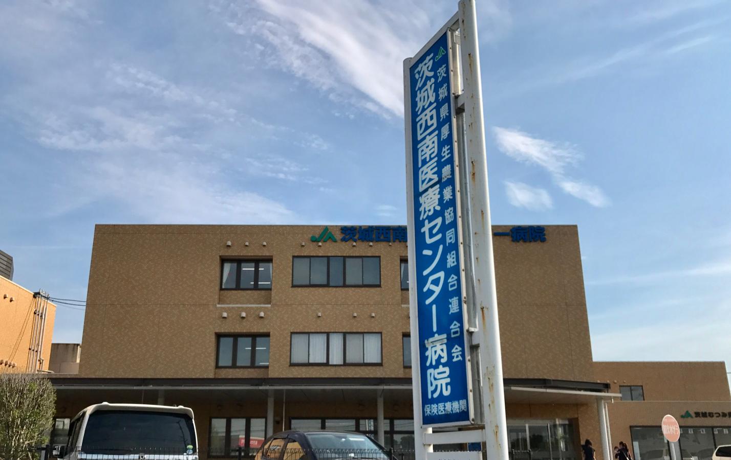 茨城西南医療センター病院/ホームメイト 茨城西南医療センター病院/ホームメイト
