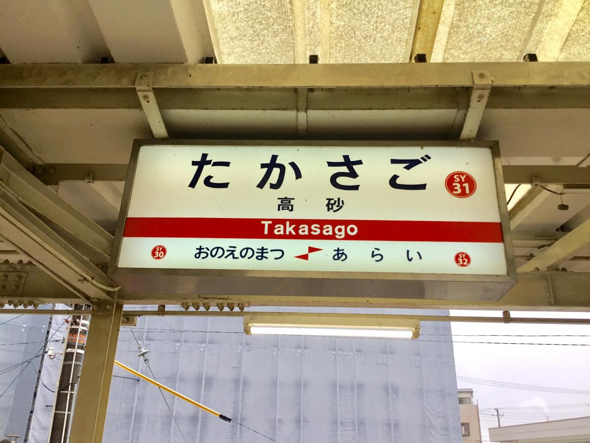 ユキサキナビ 山陽電鉄本線高砂駅 高砂市高砂町浜田町