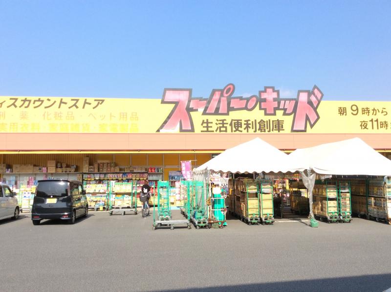 マーケットピア スーパー キッド 鹿屋西原店 鹿屋市西原