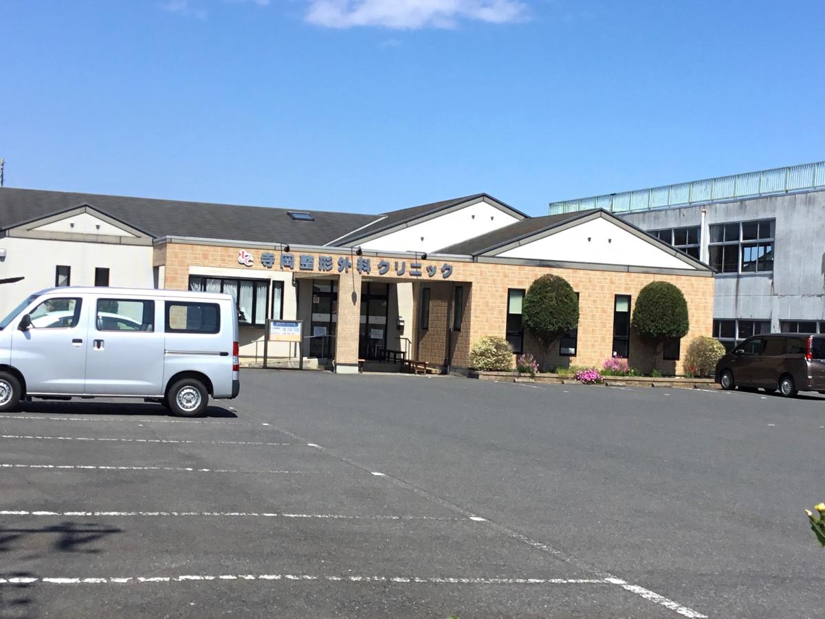 ドクターマップ 寺岡整形外科クリニック 日立市金沢町