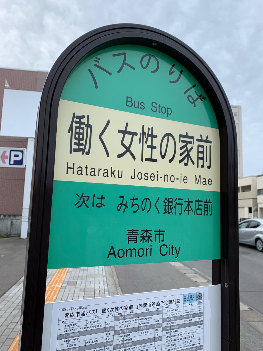 ユキサキナビ】青森市営バス「働く女性の家前」バス停留所(青森市中央)