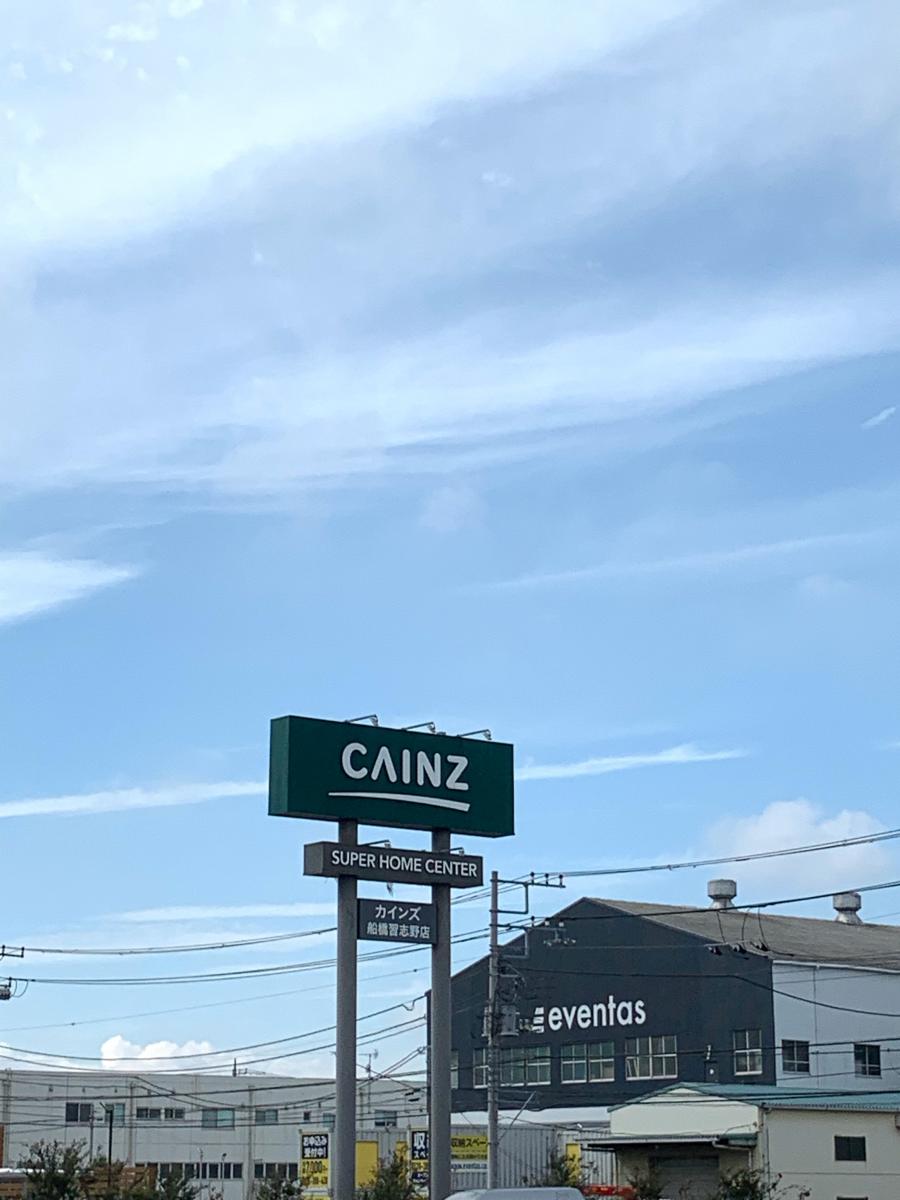 マーケットピア カインズ 船橋習志野店 船橋市習志野