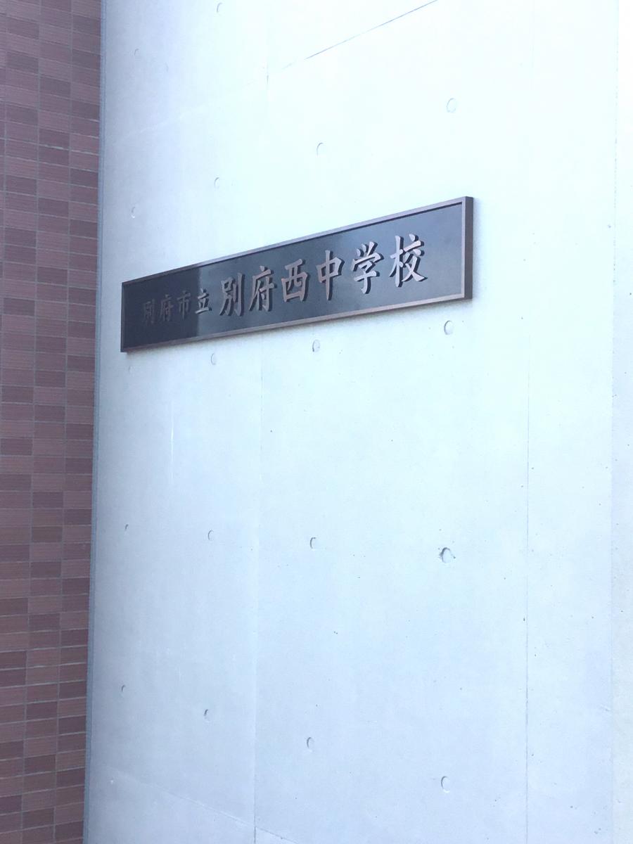 別府市立西小学校／ホームメイト