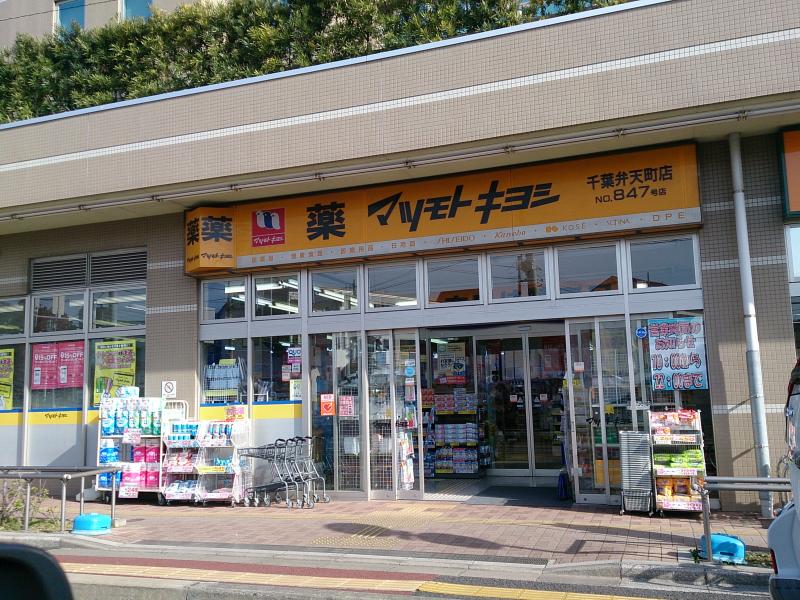 マーケットピア マツモトキヨシ 千葉弁天町店 千葉市中央区弁天