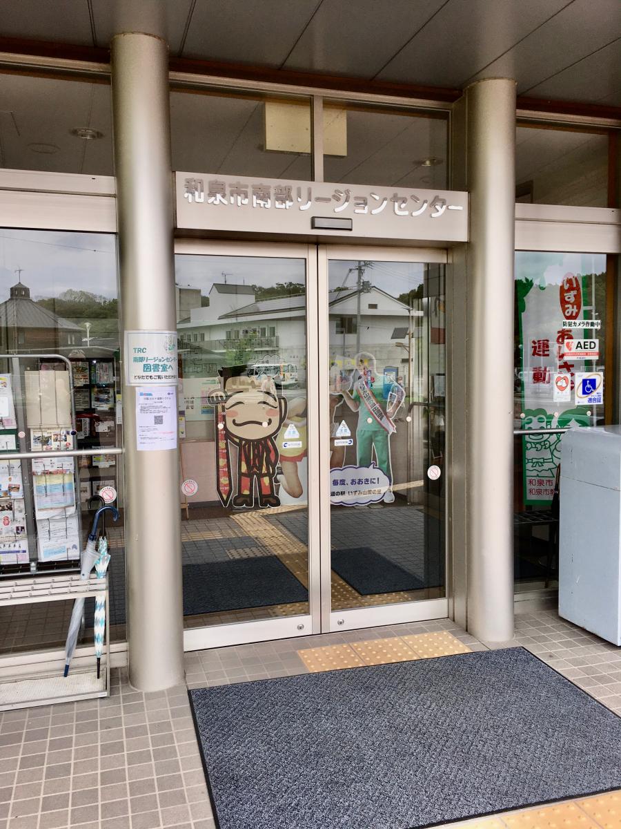 エンタメール 和泉市南部リージョンセンター