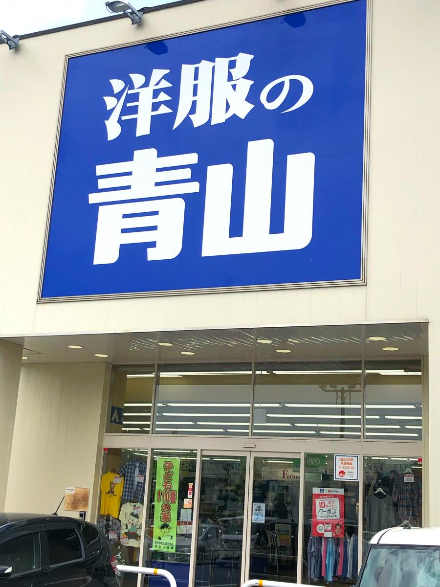マーケットピア 洋服の青山 アクロスプラザ諫早店 諫早市久山町