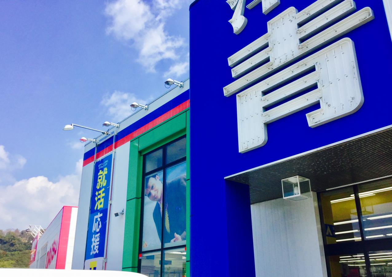 マーケットピア 洋服の青山 アクロスプラザ諫早店 諫早市久山町