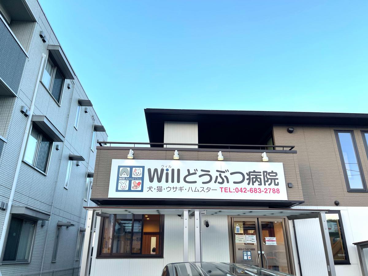 ドッグメディカル ｗｉｌｌどうぶつ病院 八王子市東浅川町