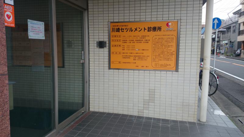 ドクターマップ 川崎セツルメント診療所内科 川崎市幸区古市場