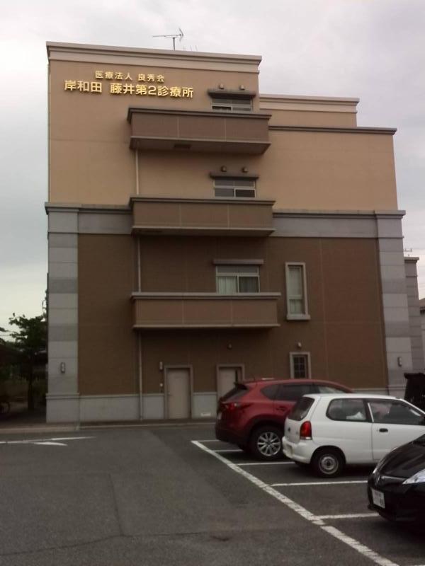 ドクターマップ 岸和田藤井第二診療所 岸和田市西之内町