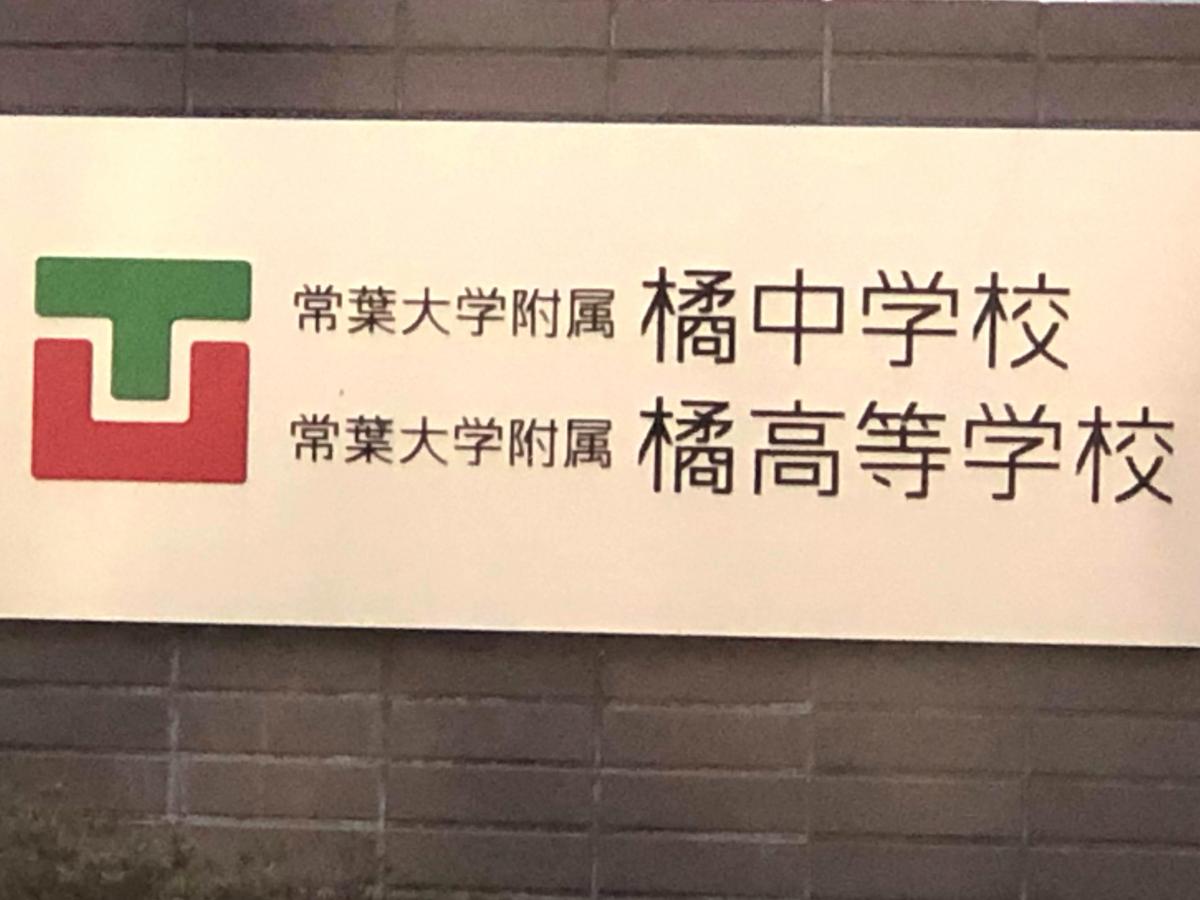 スタディピア 私立常葉学園橘中学校 静岡市葵区瀬名