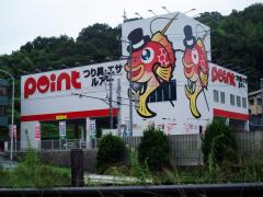 マーケットピア 釣具のポイント 西広島バイパス店 広島市西区田方