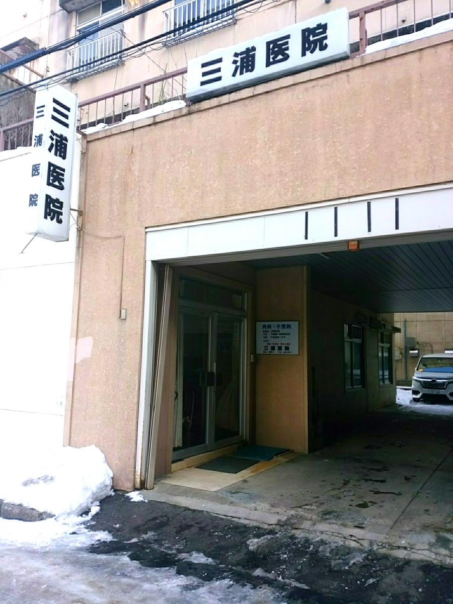 三浦医院／ホームメイト
