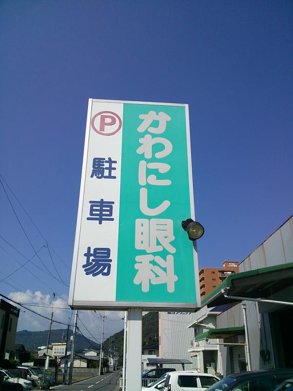 かわ にし 眼科