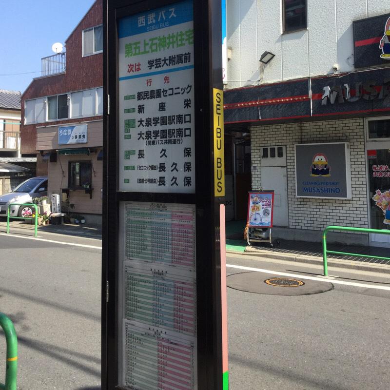 ユキサキナビ 西武バス 第五上石神井住宅 バス停留所 練馬区東大泉