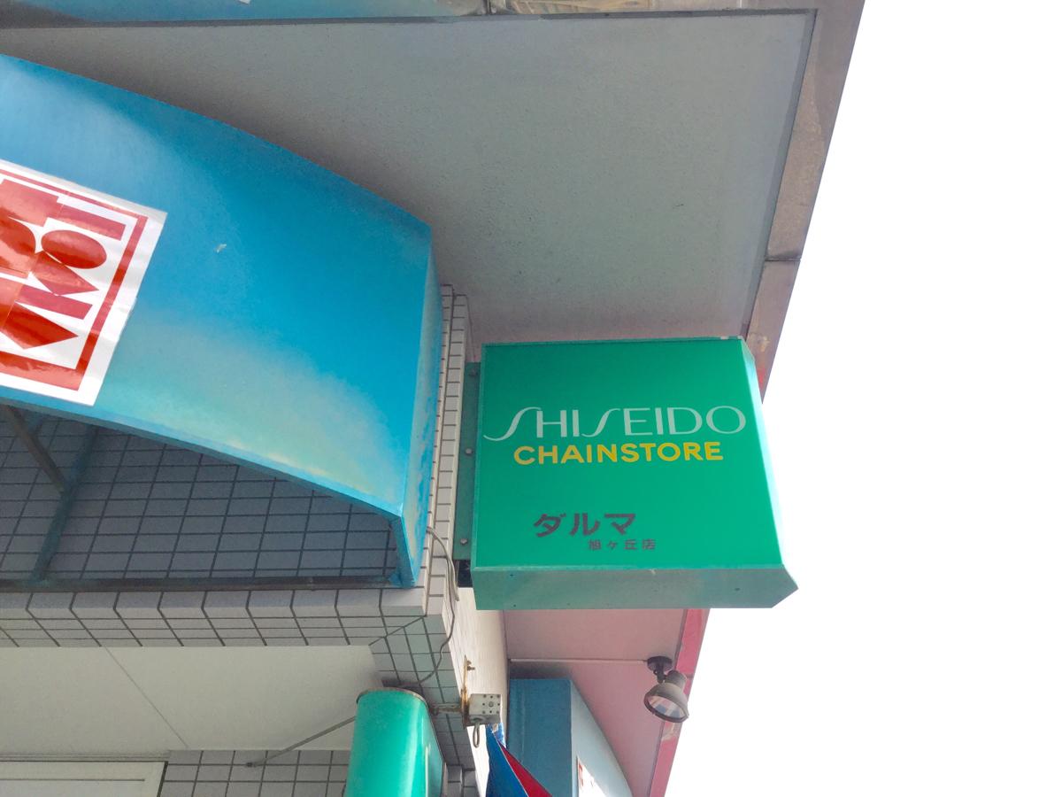 マーケットピア ダルマ薬局旭ケ丘店 仙台市青葉区旭ケ丘