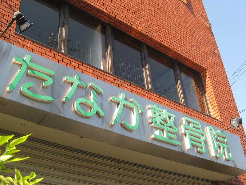 接骨ネット たなか整骨院