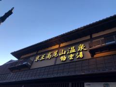 旅探 たびたん 八王子市の温泉一覧 ホームメイト