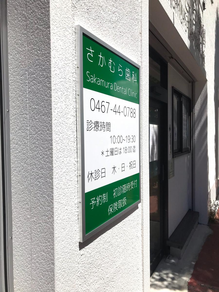 ドクターマップ さかむら歯科医院 鎌倉市大船