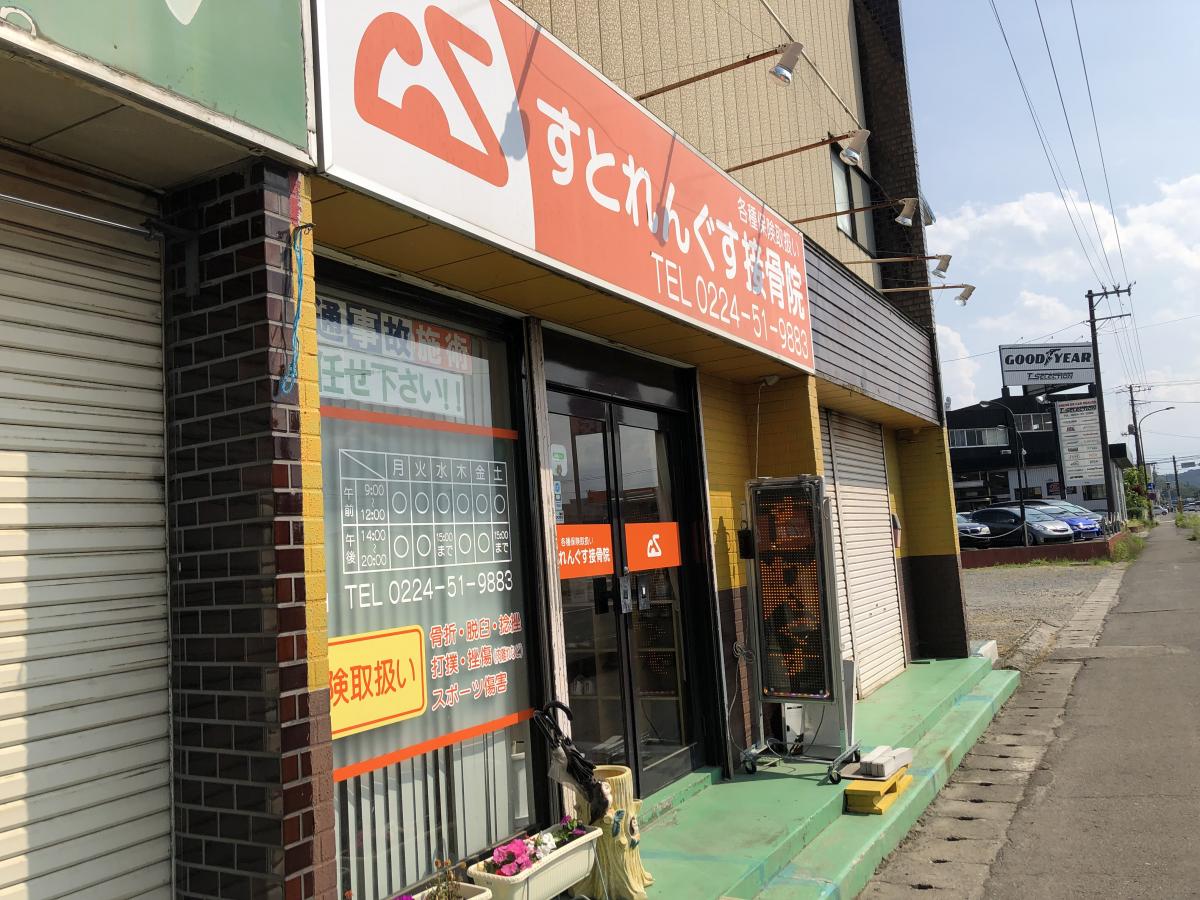 【接骨ネット】すとれんぐす接骨院（柴田郡柴田町船岡）