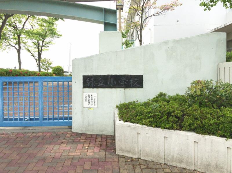 緑丘小学校:投稿ユーザー写真集/ホームメイト 緑丘小学校:投稿ユーザー写真集/ホームメイト