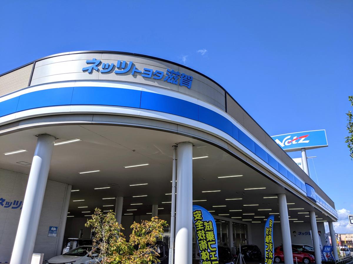 マーケットピア】ネッツトヨタ滋賀長浜店（長浜市八幡中山町）